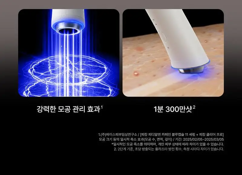 [모공 수, 모공부위 탄력개선, 300만 플라즈마 샷] 피캄 클리어 프로 상세페이지 12